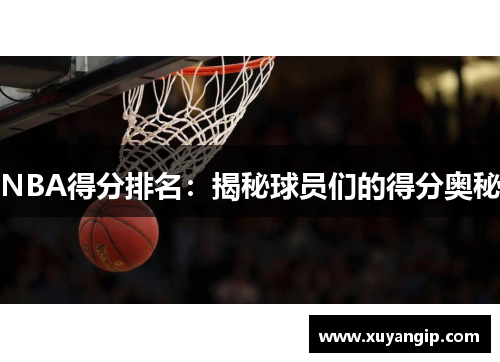 NBA得分排名：揭秘球员们的得分奥秘