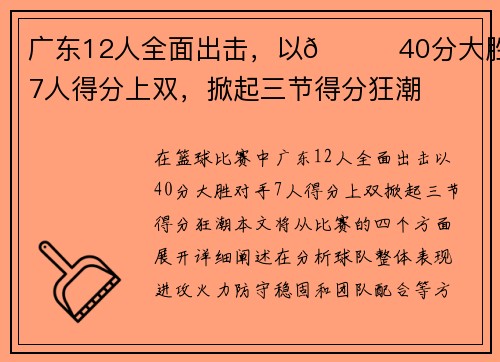 广东12人全面出击，以👊40分大胜！7人得分上双，掀起三节得分狂潮