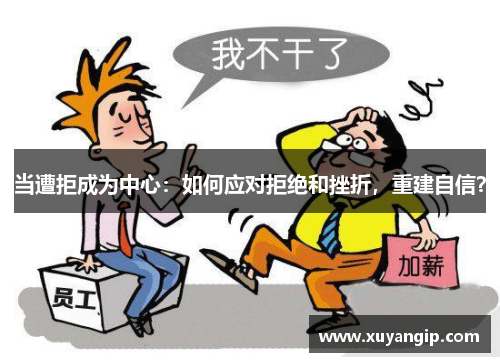 当遭拒成为中心：如何应对拒绝和挫折，重建自信？